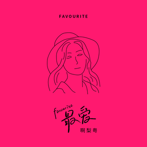 小饭七香的所有作品
